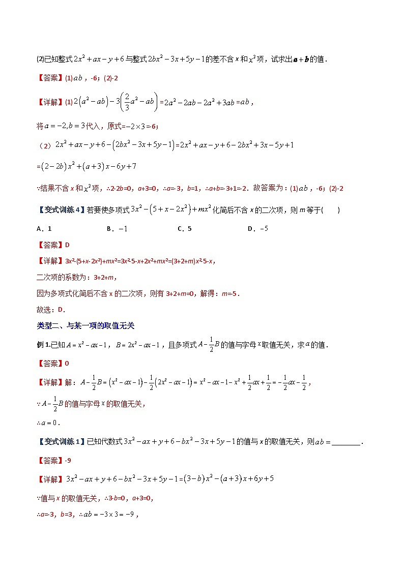专题04 整式中加减无关型的三种考法-初中数学7年级上册同步压轴题（教师版含解析）02