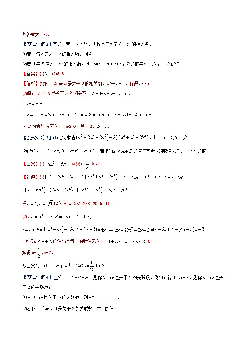 专题04 整式中加减无关型的三种考法-初中数学7年级上册同步压轴题（教师版含解析）03