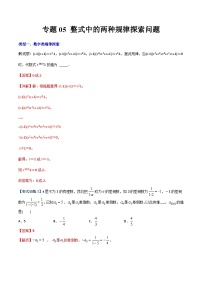 专题05 整式中的两种规律探索问题-初中数学7年级上册同步压轴题（教师版含解析）