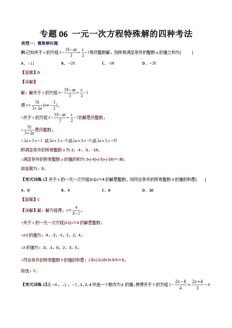 专题06 一元一次方程特殊解的四种考法-2023年初中数学7年级上册同步压轴题（教师版含解析）01