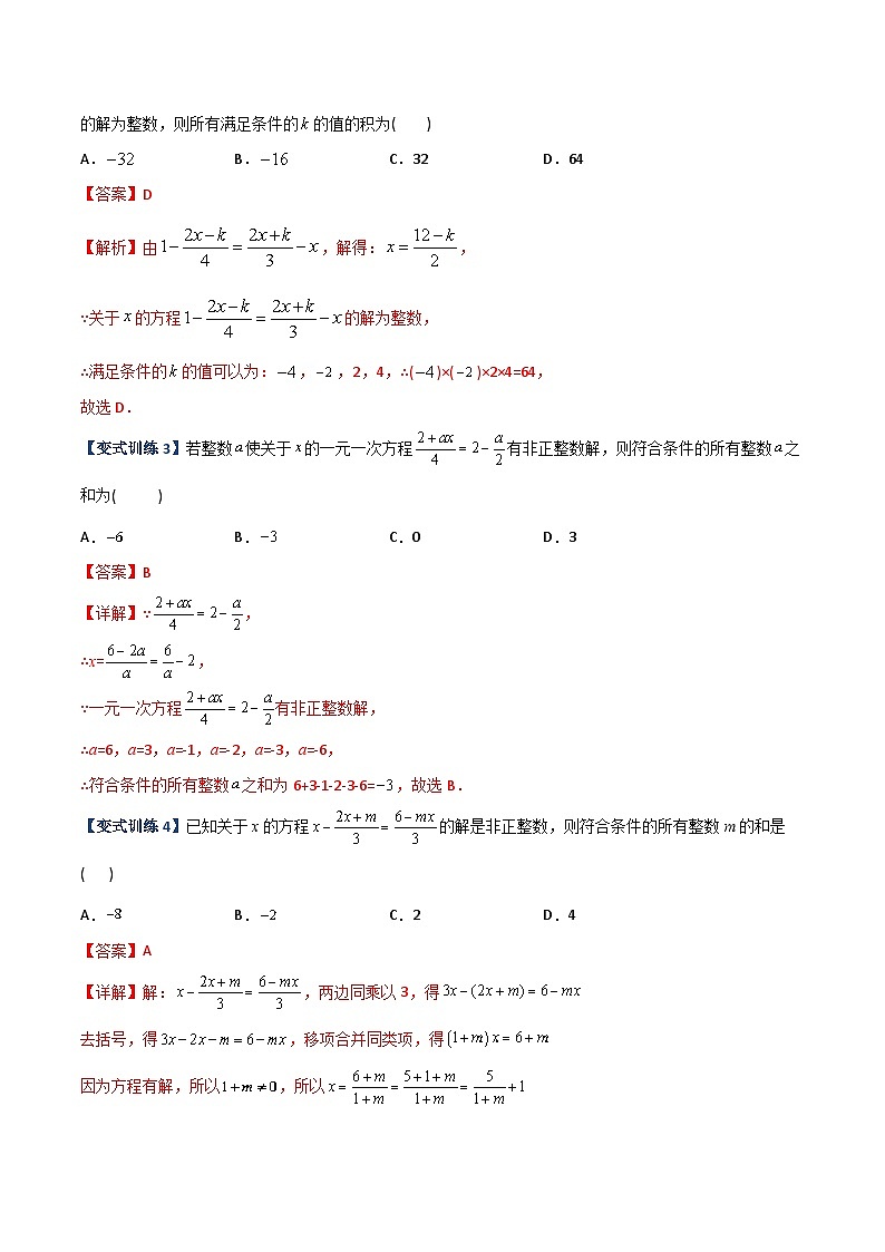 专题06 一元一次方程特殊解的四种考法-2023年初中数学7年级上册同步压轴题（教师版含解析）02