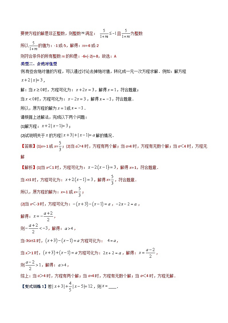 专题06 一元一次方程特殊解的四种考法-2023年初中数学7年级上册同步压轴题（教师版含解析）03