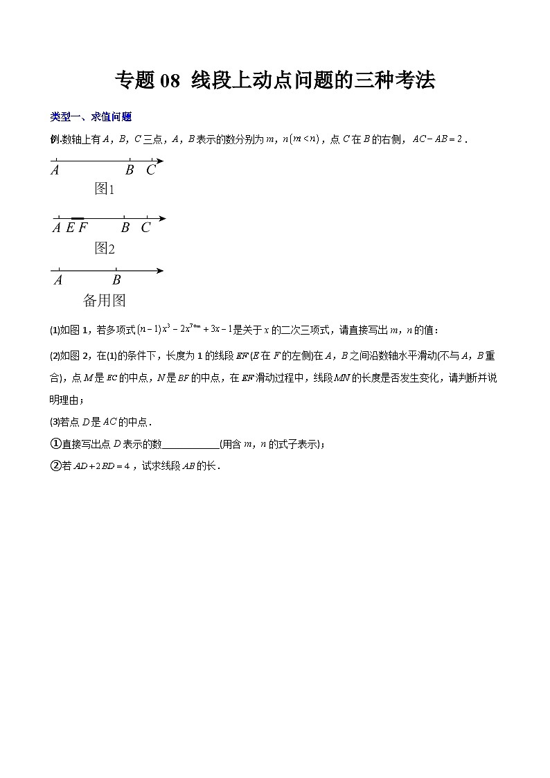 专题08 线段上动点问题的三种考法-初中数学7年级上册同步压轴题（学生版）第1页