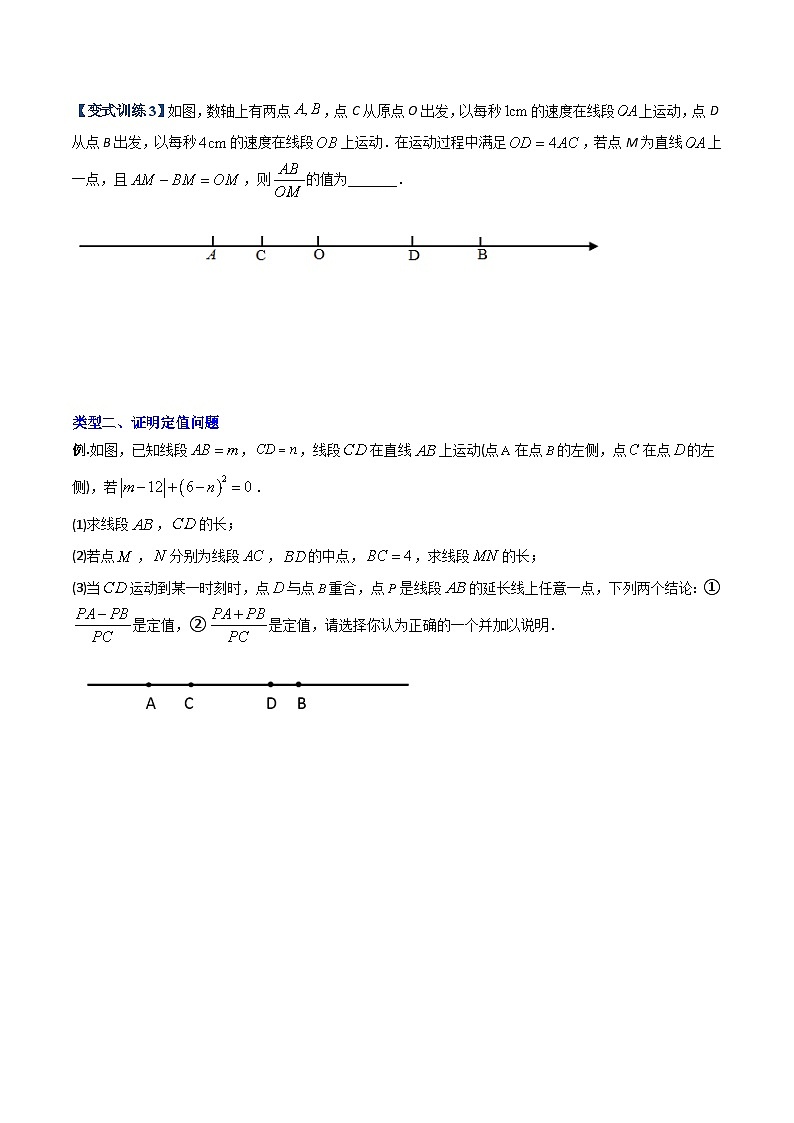 专题08 线段上动点问题的三种考法-初中数学7年级上册同步压轴题（学生版）第3页