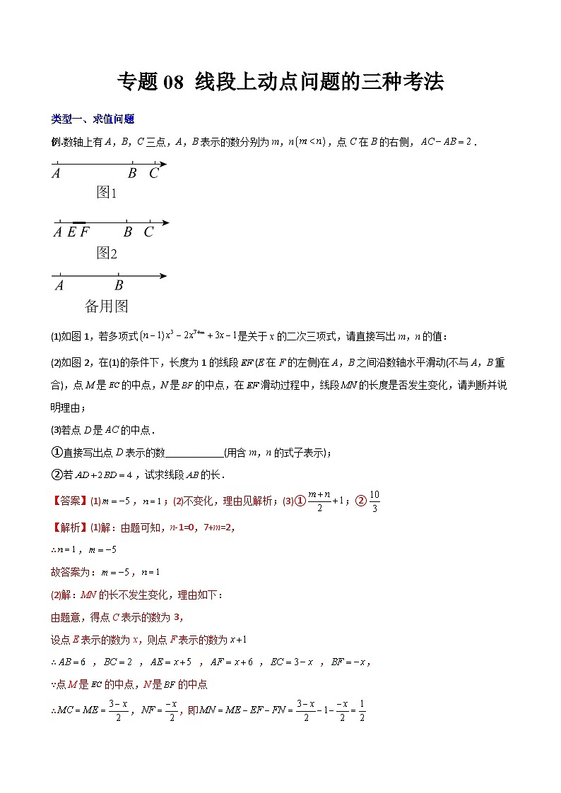 专题08 线段上动点问题的三种考法-初中数学7年级上册同步压轴题（教师版含解析）第1页