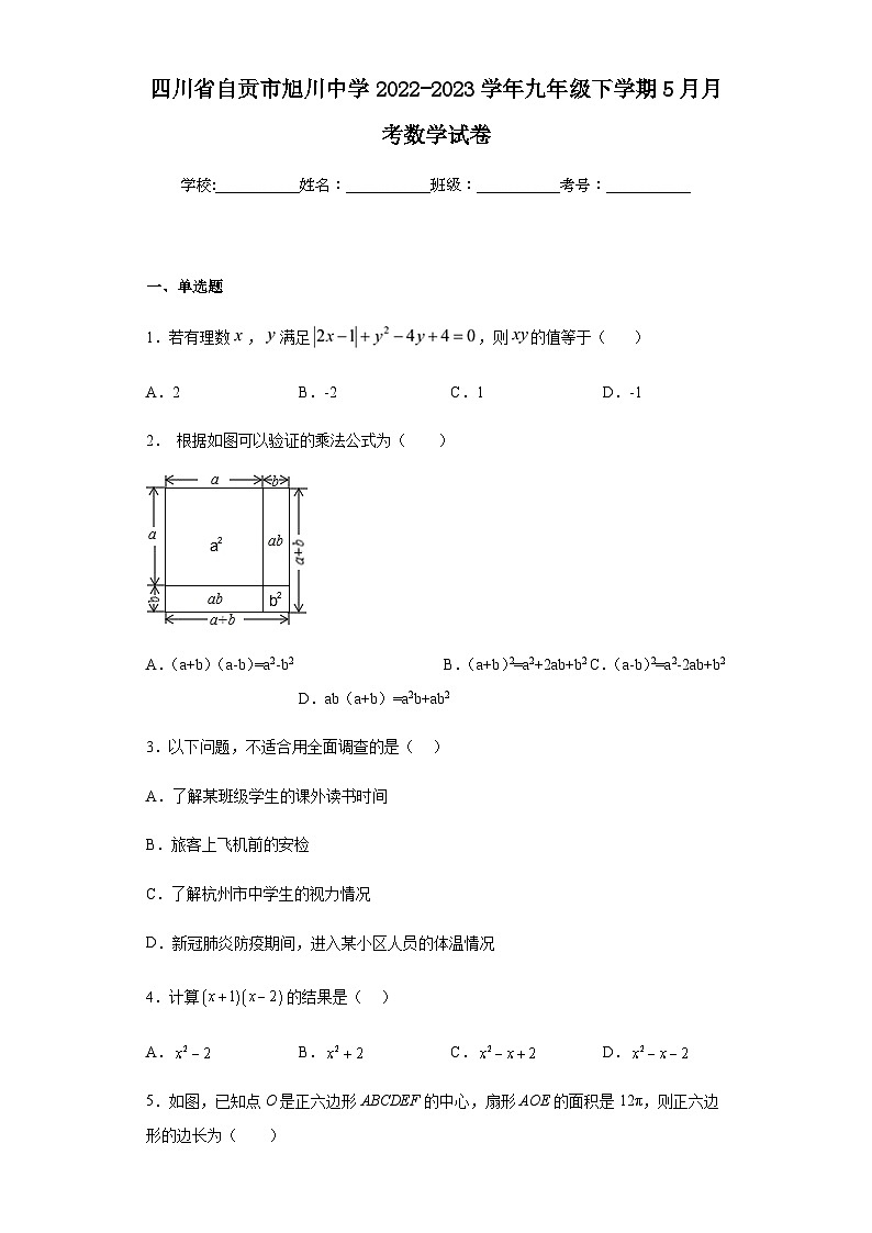 四川省自贡市旭川中学2022-2023学年九年级下学期5月月考数学试卷（含答案）01