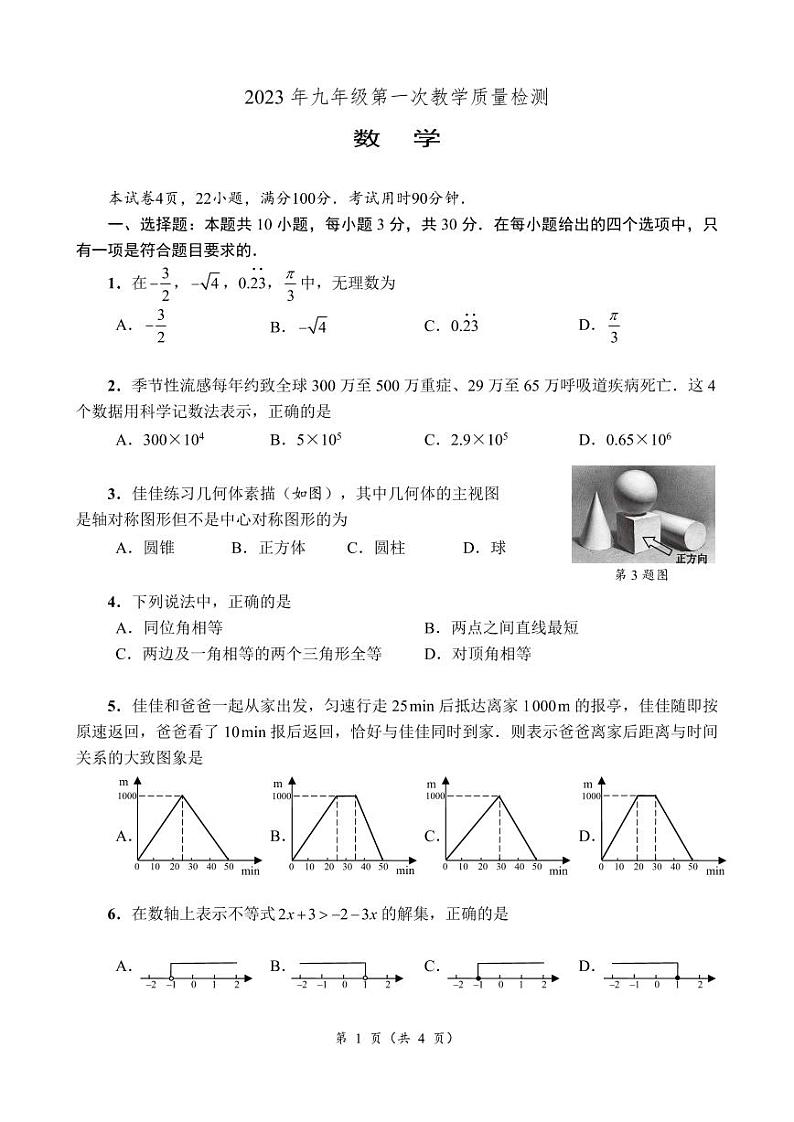 广东深圳盐田区2023届九年级中考二模数学试卷+答案第1页
