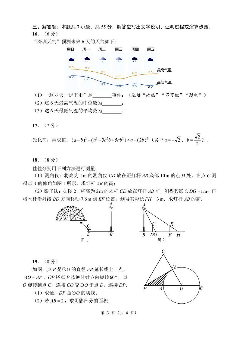 广东深圳盐田区2023届九年级中考二模数学试卷+答案第3页