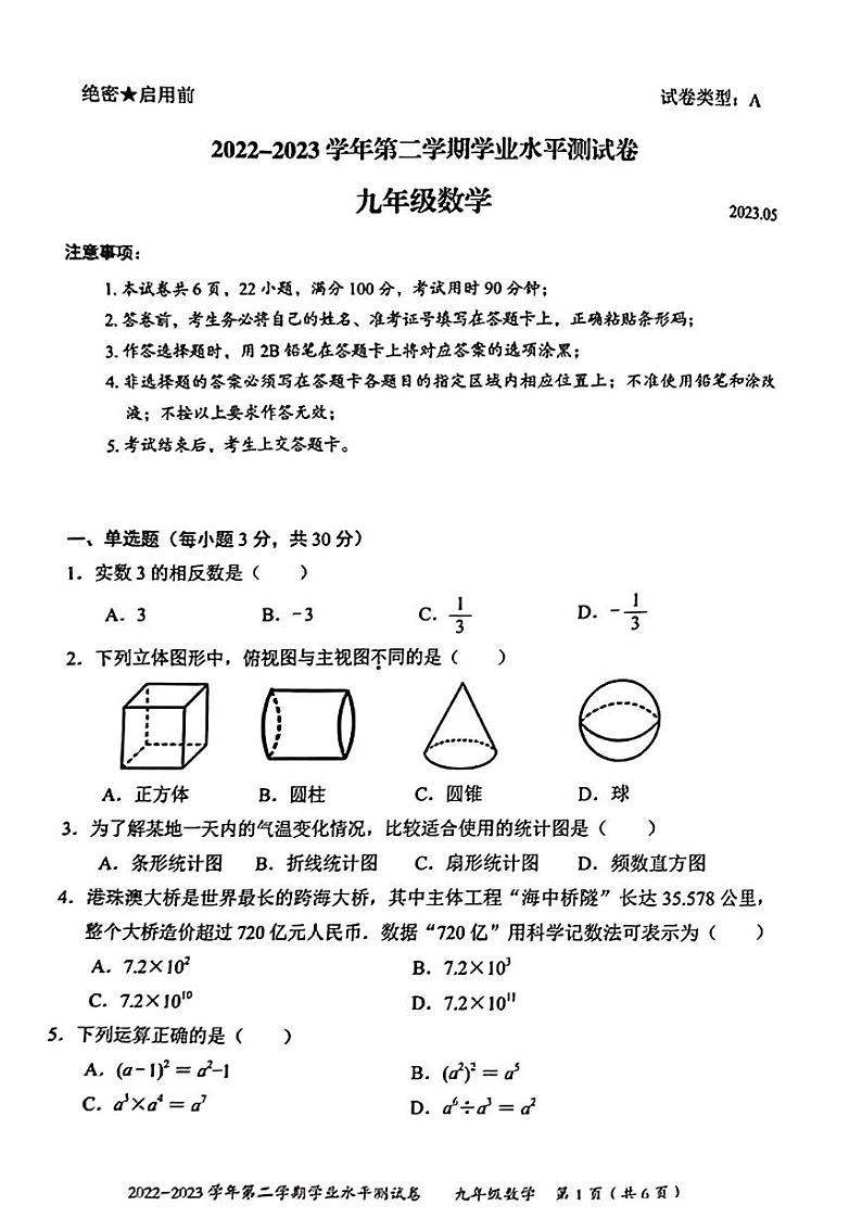 广东深圳龙华区2023届九年级中考二模数学试卷+答案第1页