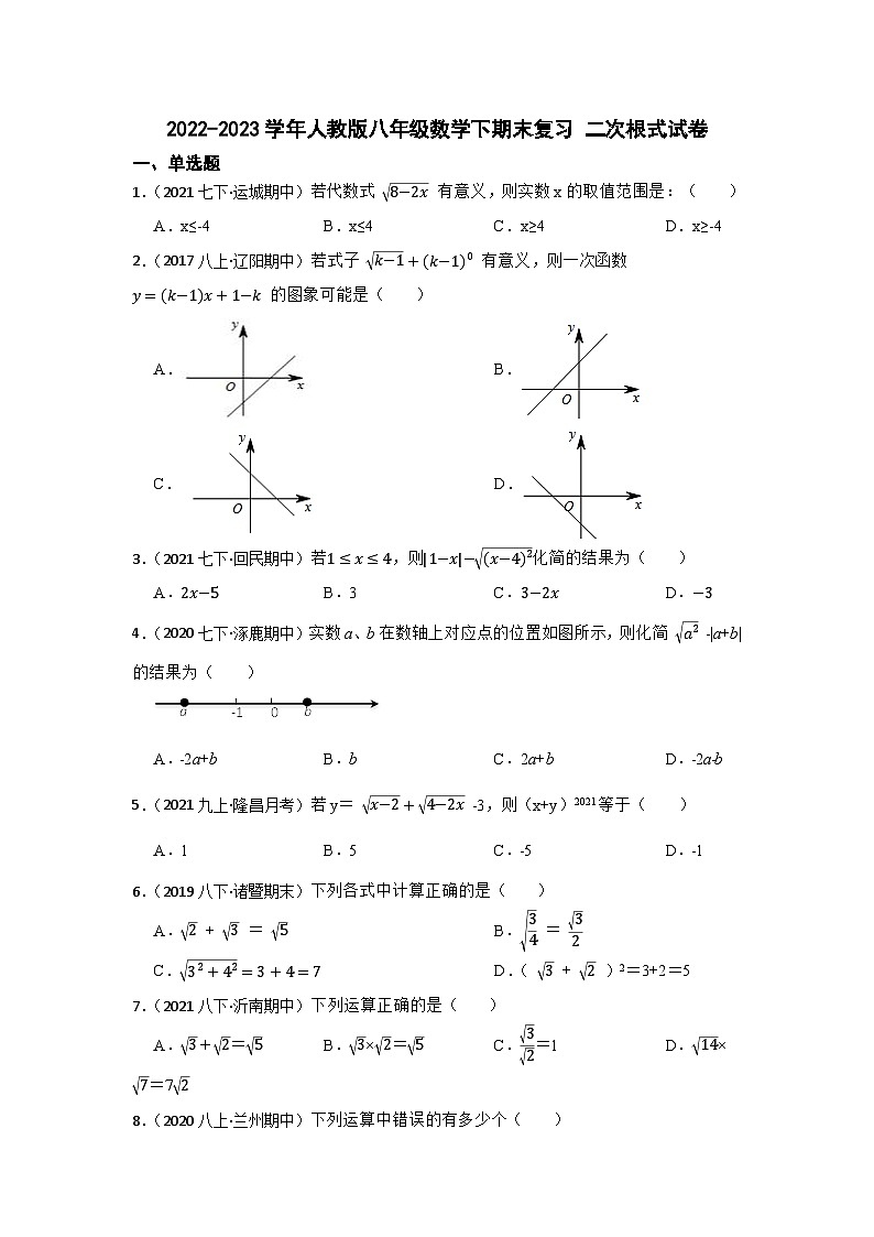2022-2023学年人教版八年级数学下期末复习 二次根式试卷第1页