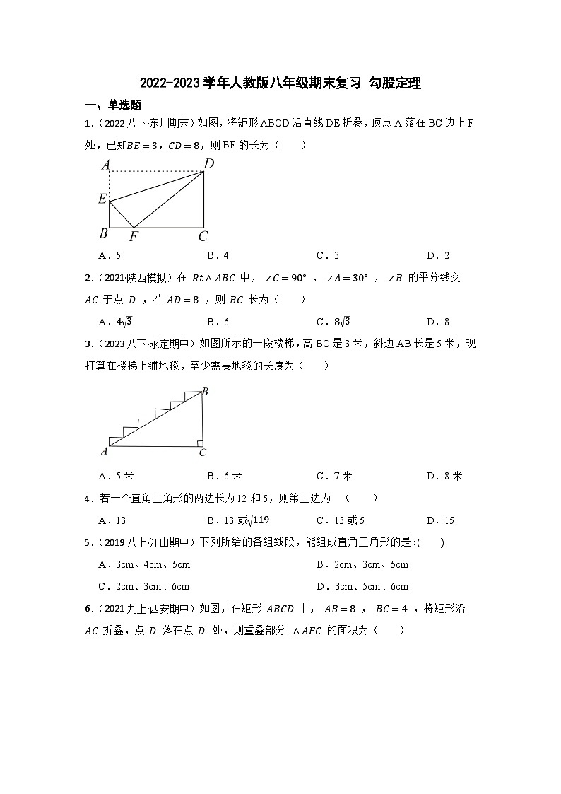 2022-2023学年人教版八年级期末复习 勾股定理第1页