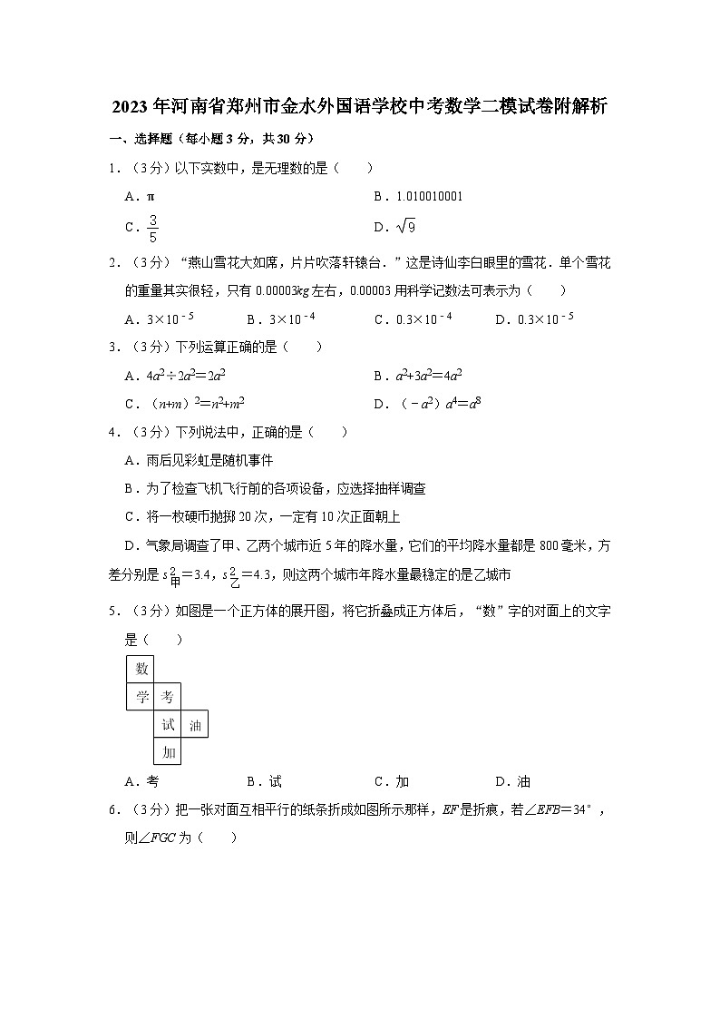 2023年河南省郑州市金水外国语学校中考数学二模试卷附解析01