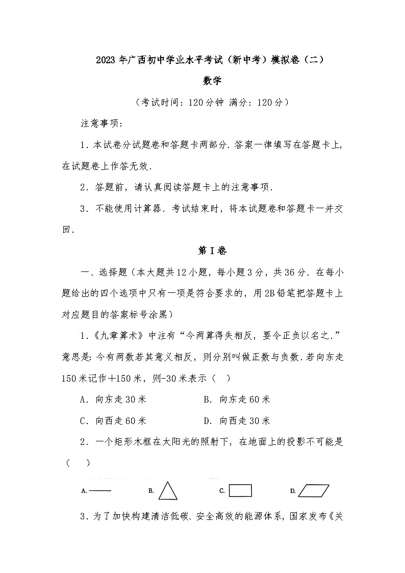 2023年广西初中学业水平考试（新中考）模拟卷（二）数学01