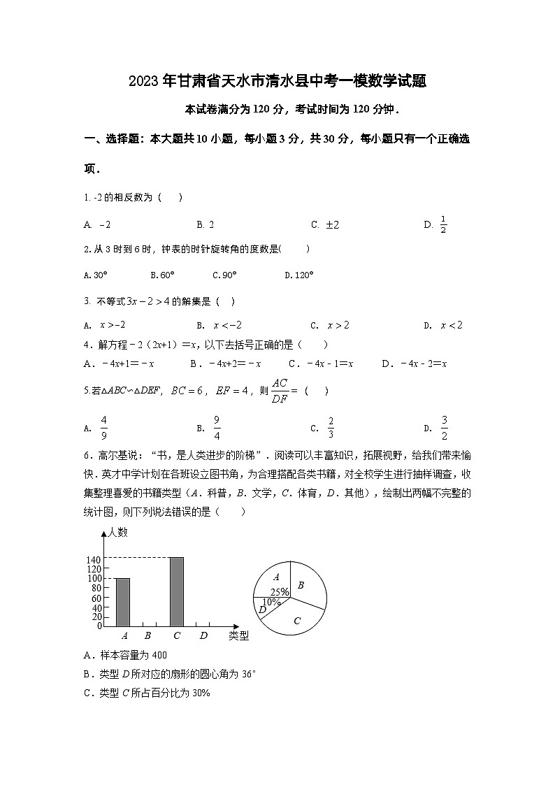 2023年甘肃省天水市清水县中考一模数学试题01