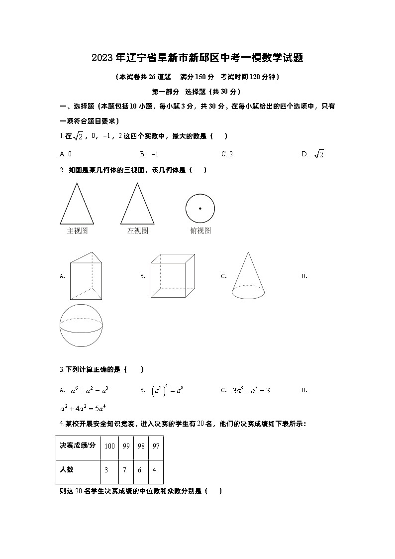 2023年辽宁省阜新市新邱区中考一模数学试题第1页