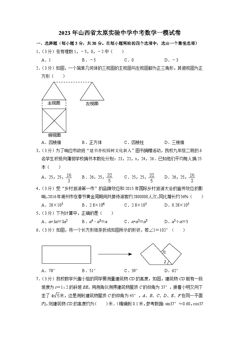 2023年山西省太原实验中学中考数学一模试卷第1页
