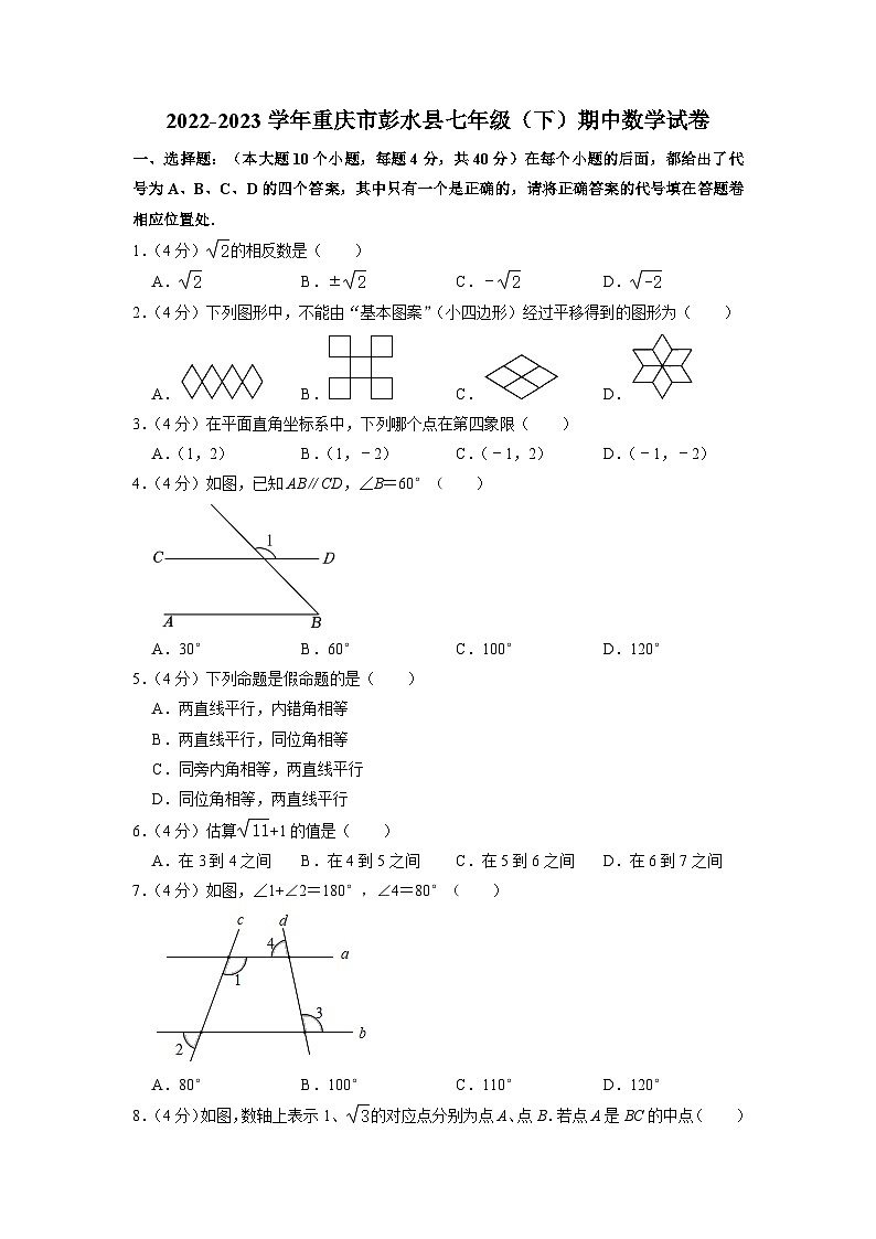 重庆市彭水县2022-2023学年七年级下学期期中数学试卷第1页