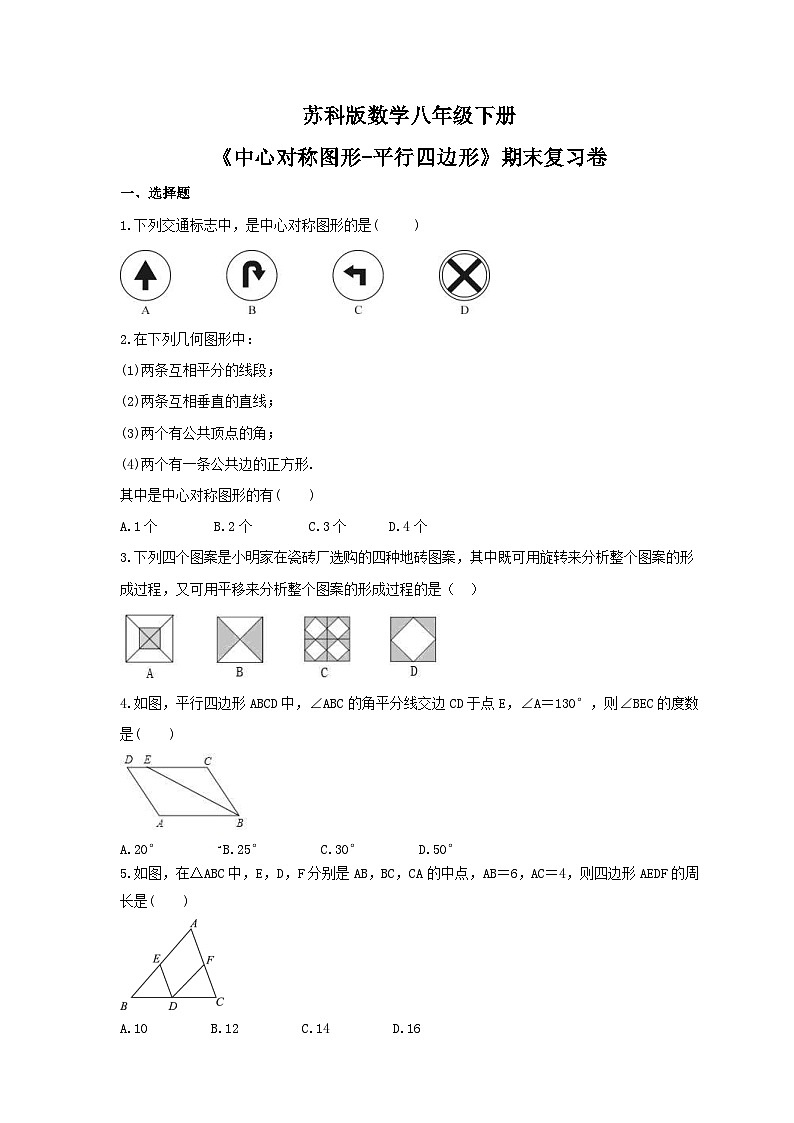 苏科版数学八年级下册《中心对称图形-平行四边形》期末复习卷（含答案）第1页