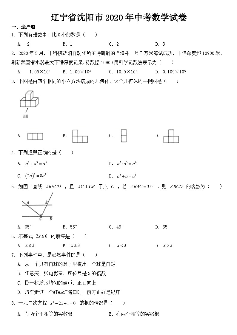 辽宁省沈阳市2020年中考数学试卷【含答案】01