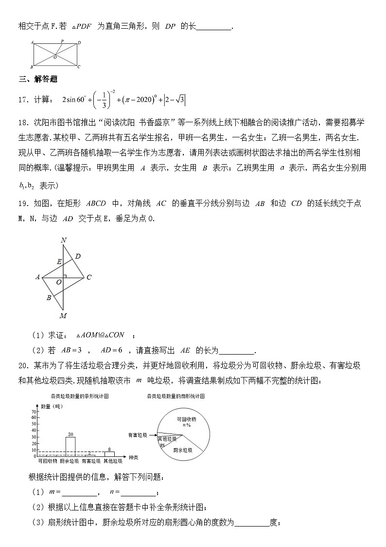 辽宁省沈阳市2020年中考数学试卷【含答案】03