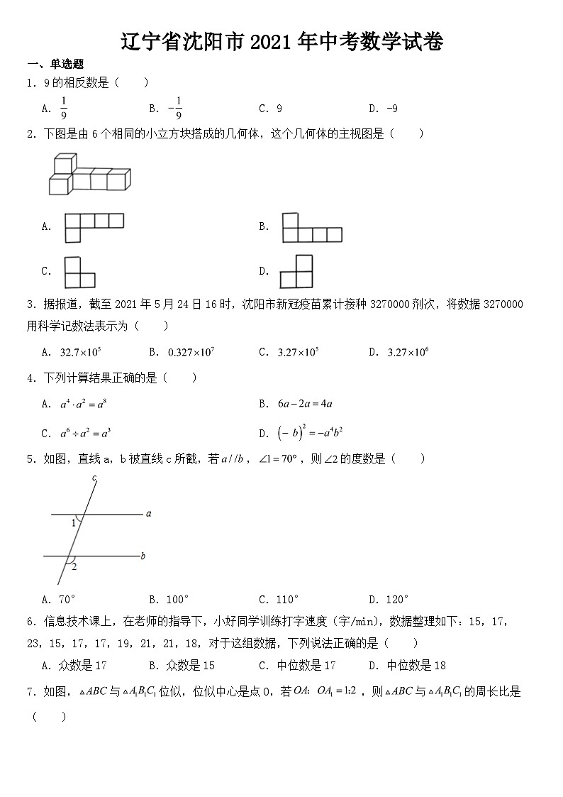 辽宁省沈阳市2021年中考数学试卷【含答案】第1页