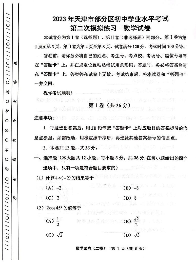 2023年天津部分区中考二模数学试卷含答案解析01