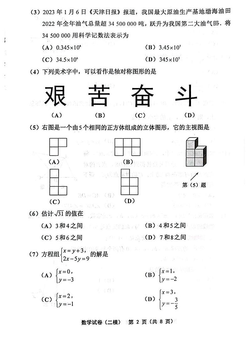 2023年天津部分区中考二模数学试卷含答案解析02