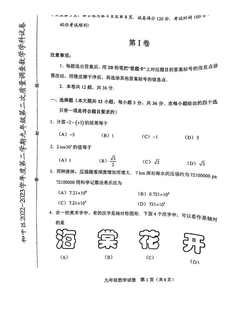 2023年天津和平区中考二模数学试卷含答案解析01