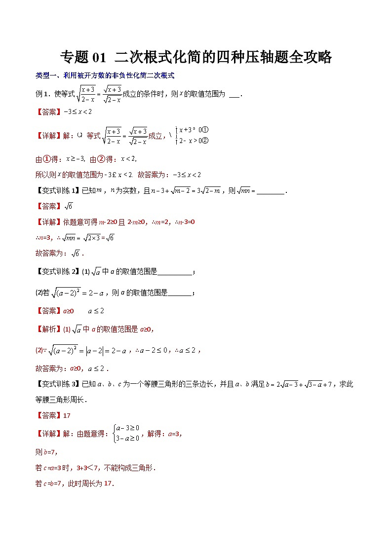 专题01 二次根式化简的四种压轴题全攻略-初中数学8年级下册同步压轴题（教师版含解析）01