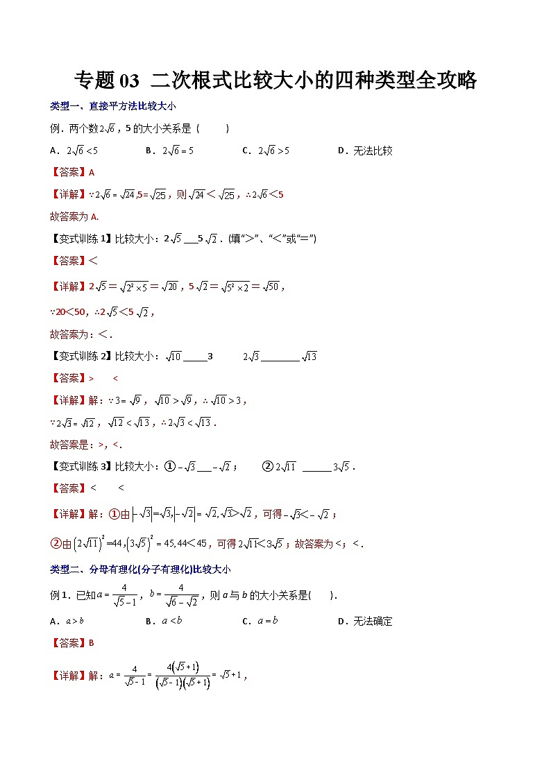 专题03 二次根式比较大小的四种类型全攻略-初中数学8年级下册同步压轴题（教师版含解析）第1页