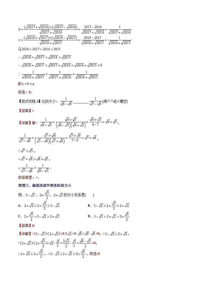 专题03 二次根式比较大小的四种类型全攻略-初中数学8年级下册同步压轴题（教师版含解析）第3页