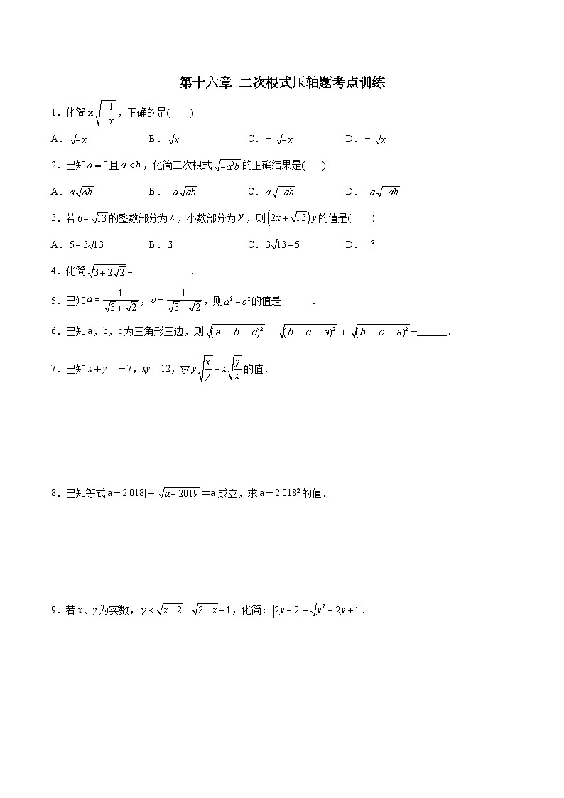 第16章 二次根式压轴题考点训练-初中数学8年级下册同步压轴题（学生版）第1页