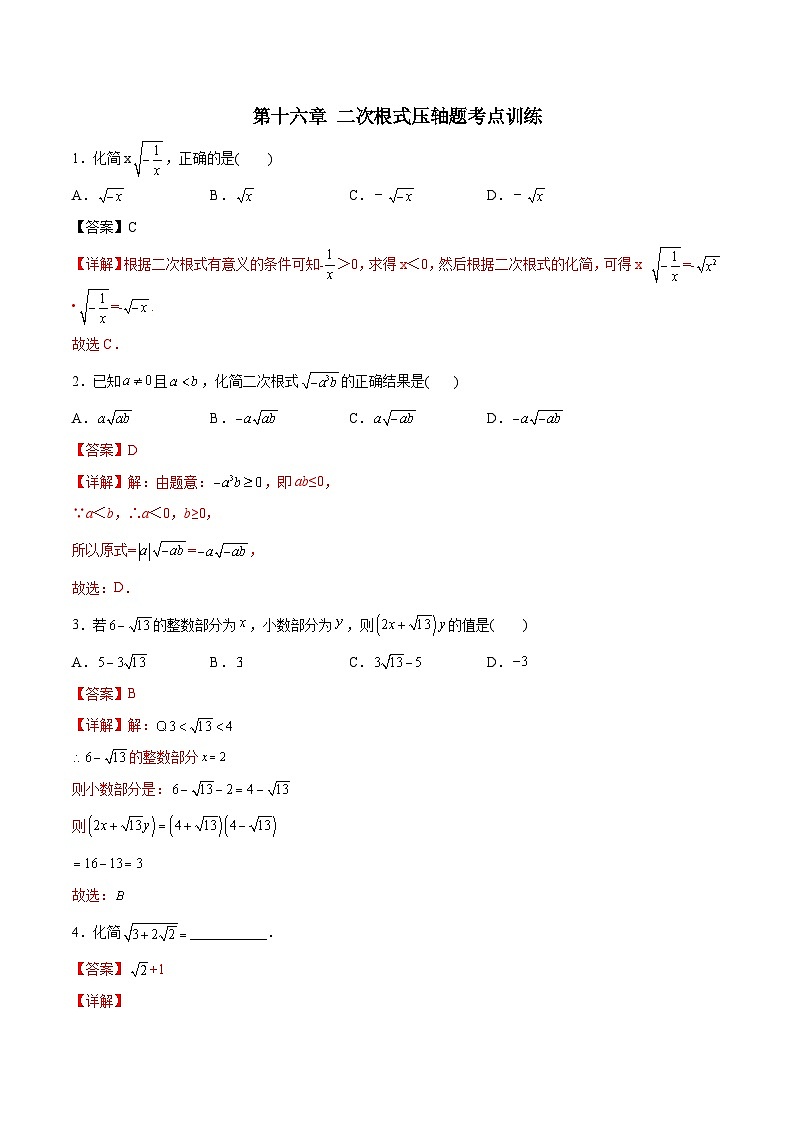 第16章 二次根式压轴题考点训练-初中数学8年级下册同步压轴题（教师版含解析）第1页