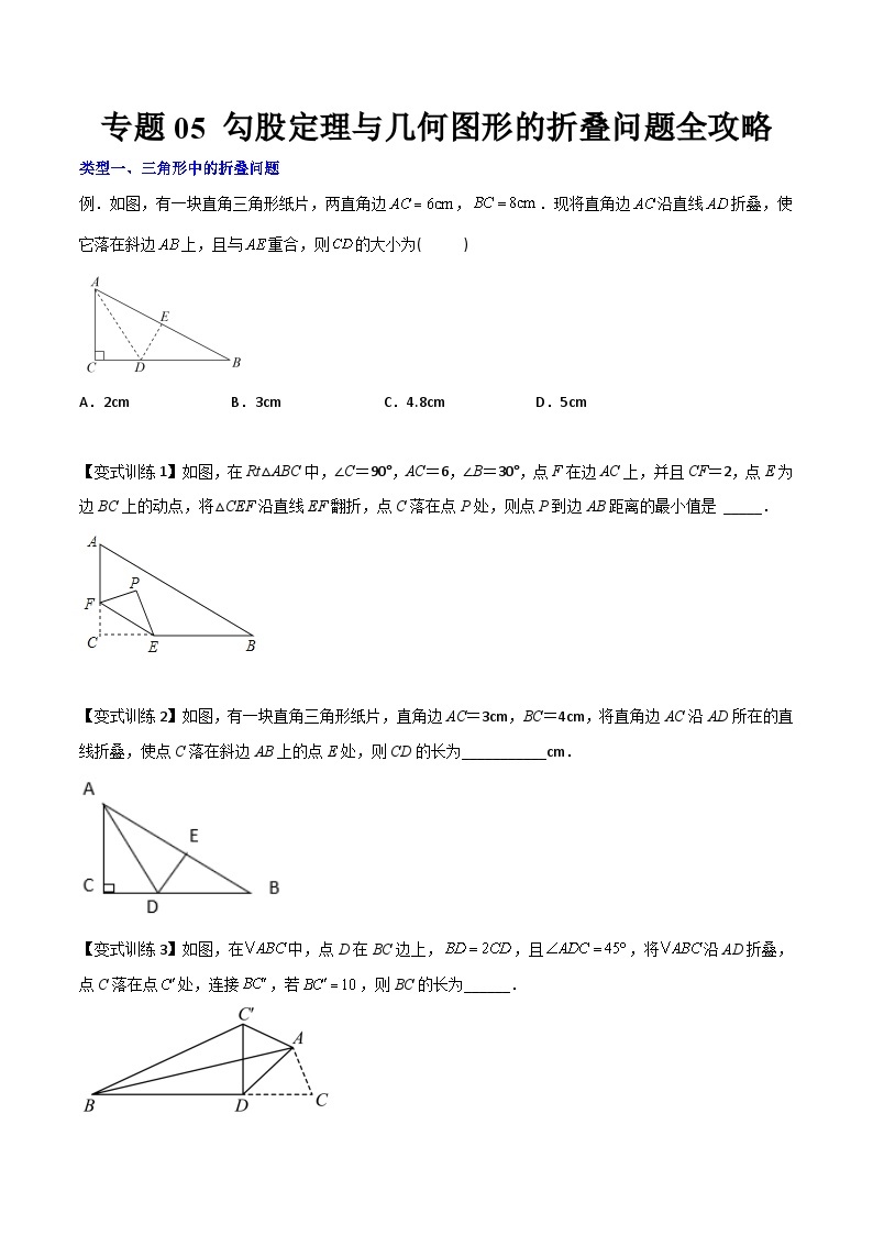 专题05 勾股定理与几何图形的折叠问题全攻略-初中数学8年级下册同步压轴题（教师版含解析）01