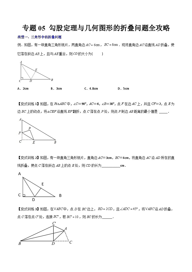 专题05 勾股定理与几何图形的折叠问题全攻略-初中数学8年级下册同步压轴题（学生版）第1页