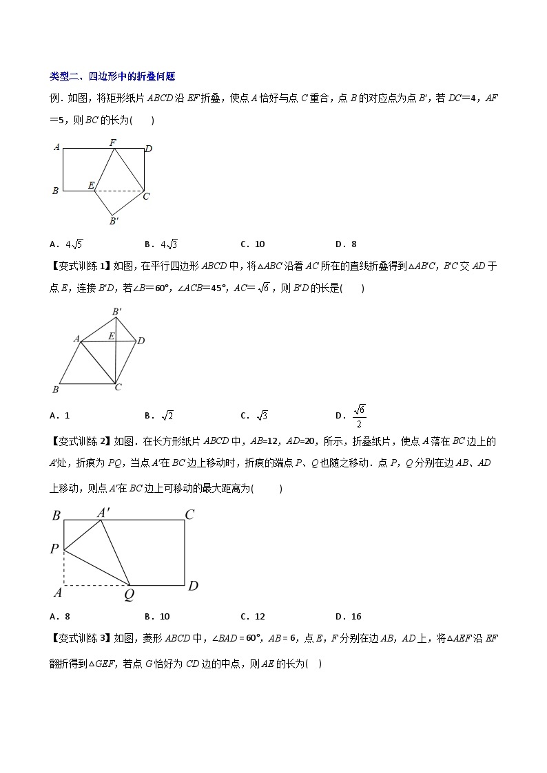 专题05 勾股定理与几何图形的折叠问题全攻略-初中数学8年级下册同步压轴题（教师版含解析）02