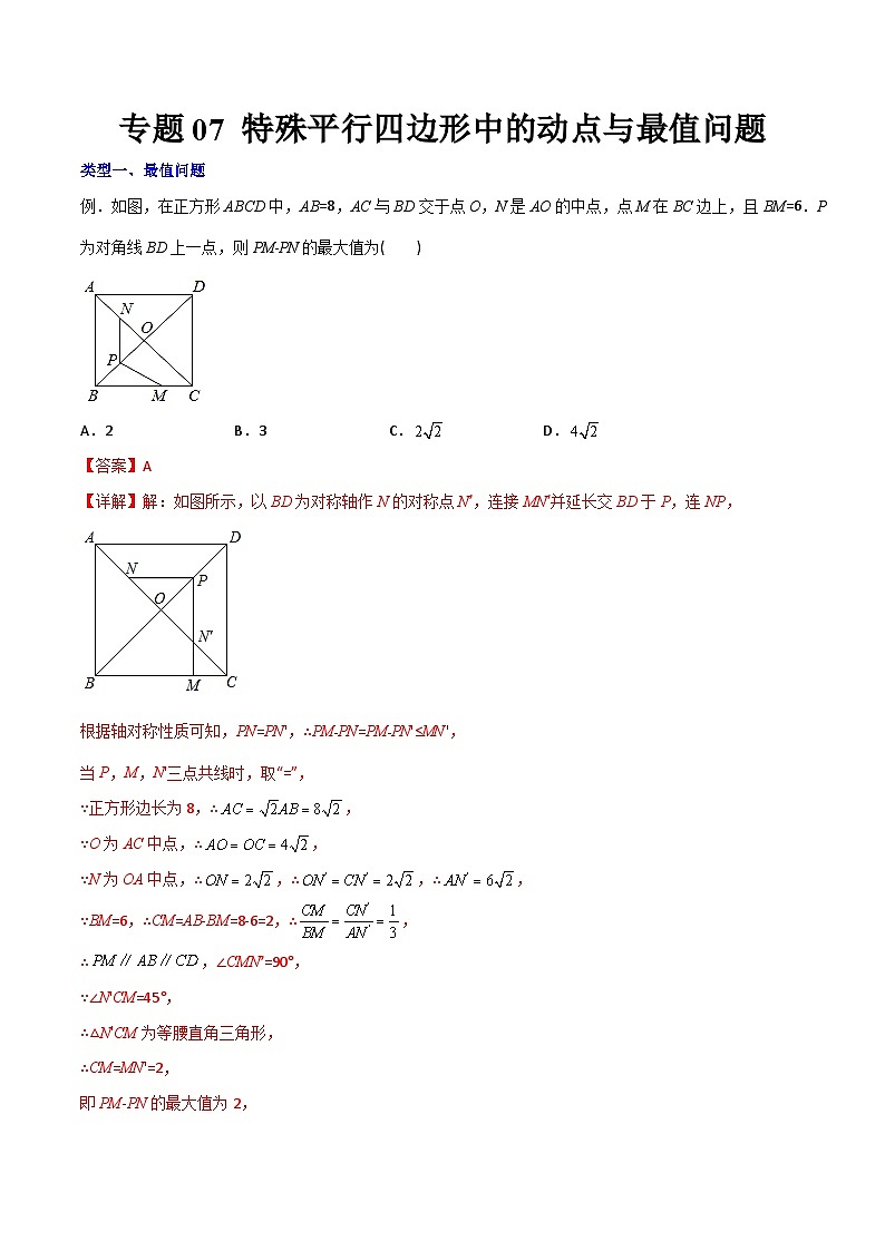 专题07 特殊平行四边形中的动点与最值问题-初中数学8年级下册同步压轴题（教师版含解析）第1页