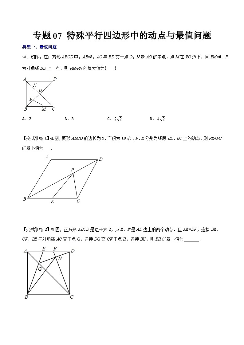 专题07 特殊平行四边形中的动点与最值问题-初中数学8年级下册同步压轴题（学生版）第1页