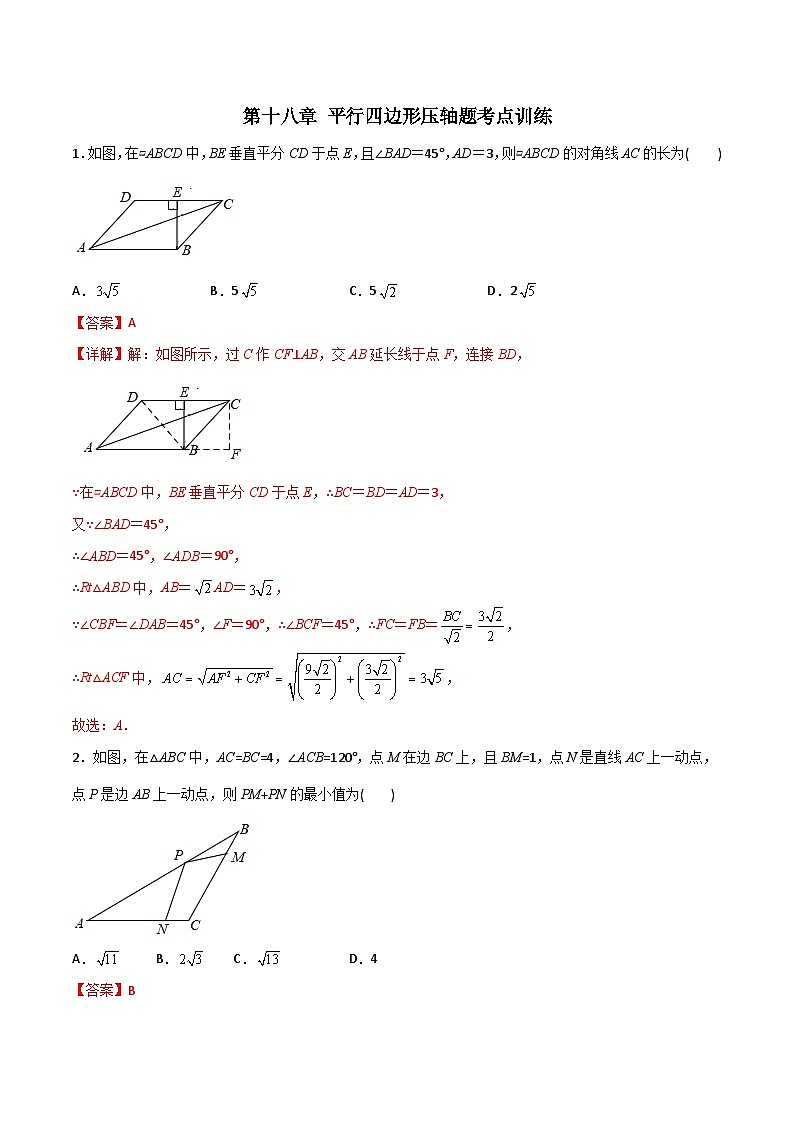 第18章 平行四边形压轴题考点训练-初中数学8年级下册同步压轴题（教师版含解析）第1页