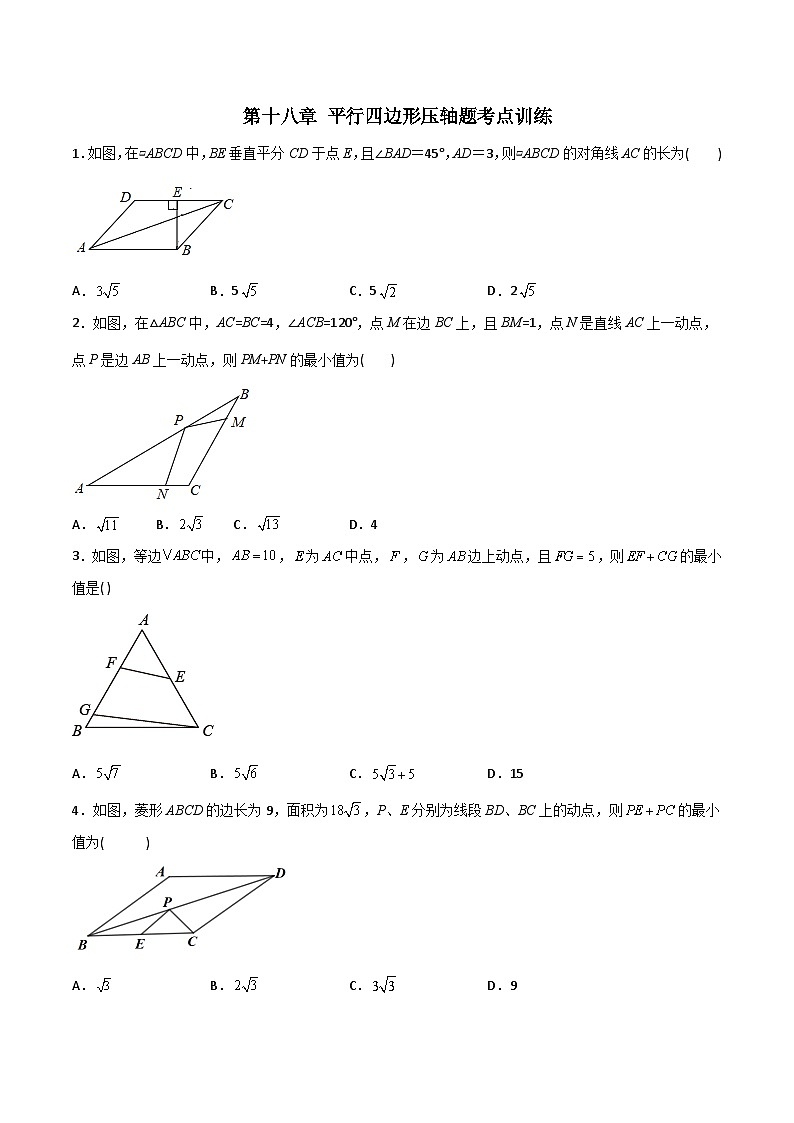 第18章 平行四边形压轴题考点训练-2023年初中数学8年级下册同步压轴题（学生版）第1页
