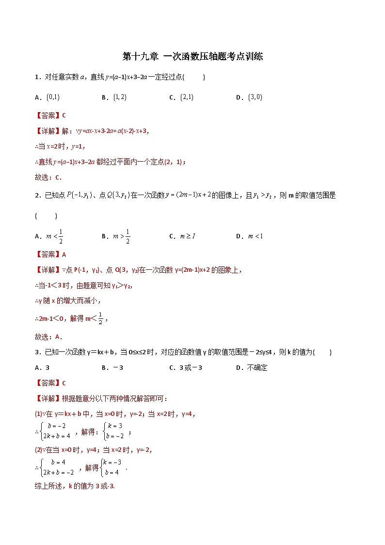第19章 一次函数压轴题考点训练-初中数学8年级下册同步压轴题（教师版含解析）01