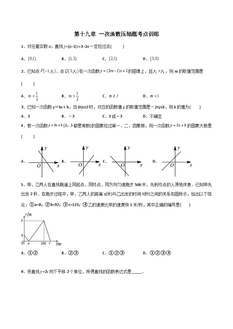 第19章 一次函数压轴题考点训练-初中数学8年级下册同步压轴题（教师版含解析）01