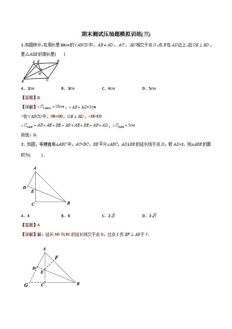 期末测试压轴题模拟训练3年初中数学8年级下册同步压轴题（教师版含解析）第1页