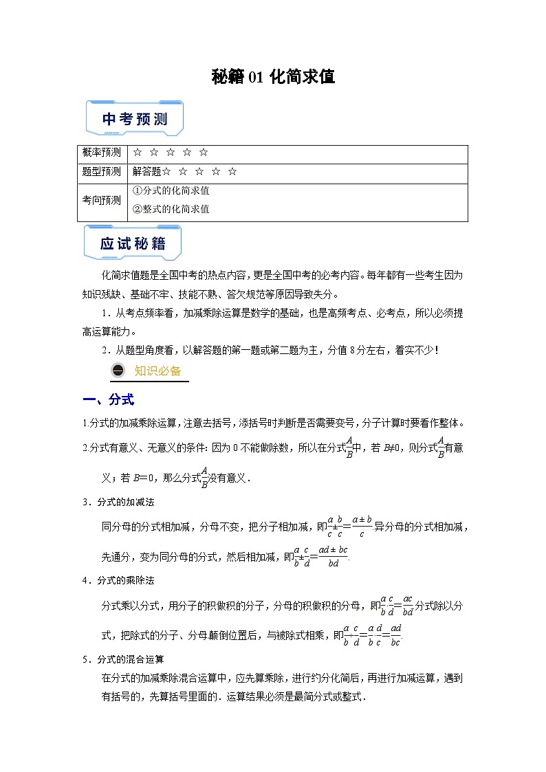 秘籍01 化简求值-备战2023年中考数学抢分秘籍（全国通用） 试卷01