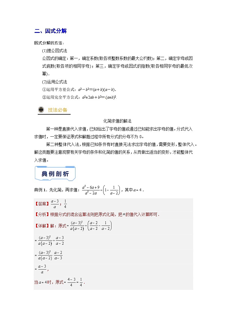 秘籍01 化简求值-备战2023年中考数学抢分秘籍（全国通用） 试卷02