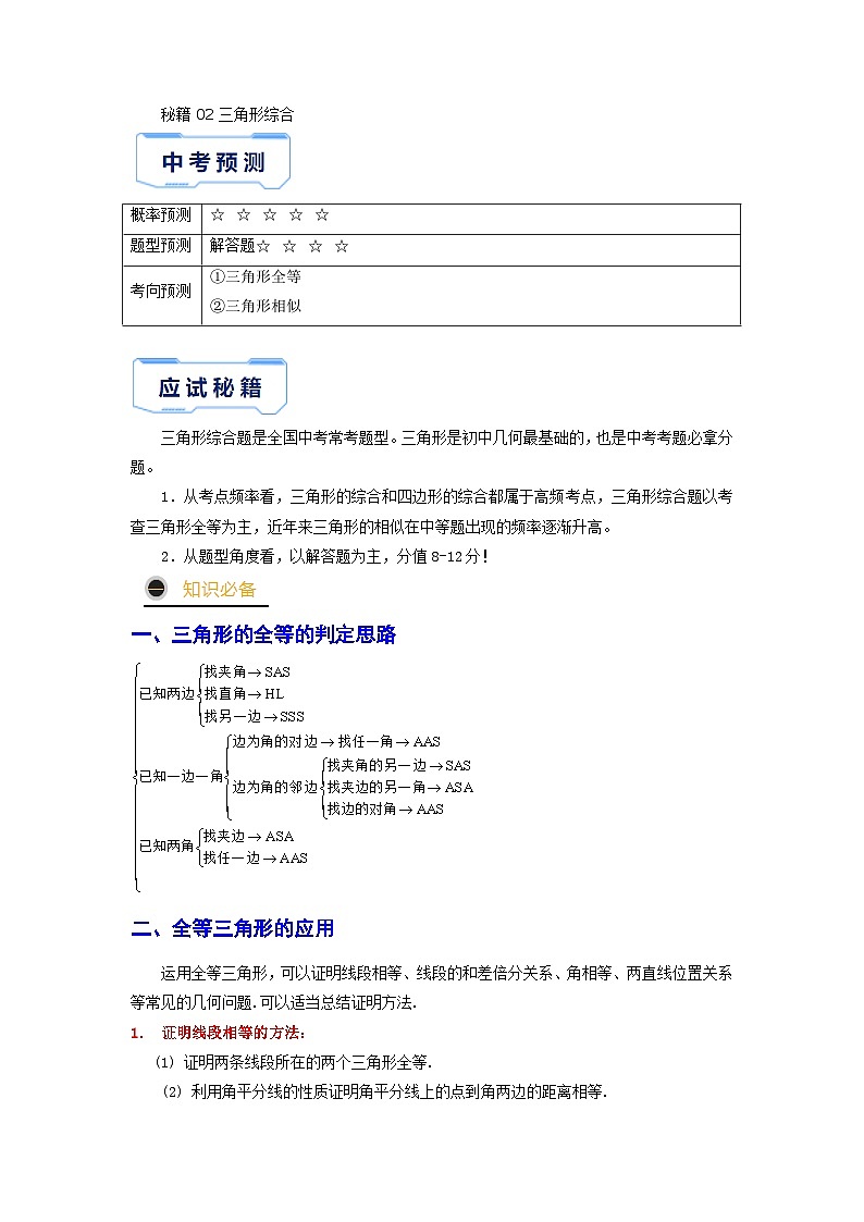 秘籍02 三角形综合-备战2023年中考数学抢分秘籍（全国通用） 试卷01