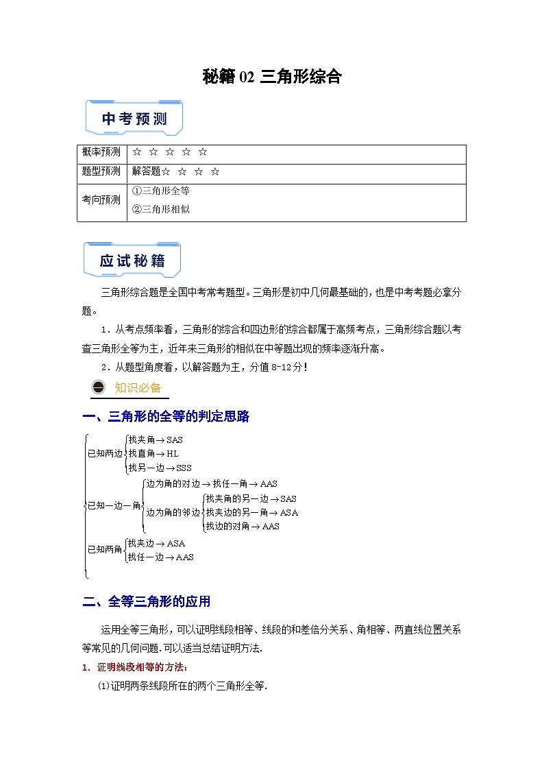 秘籍02 三角形综合-备战2023年中考数学抢分秘籍（全国通用） 试卷01