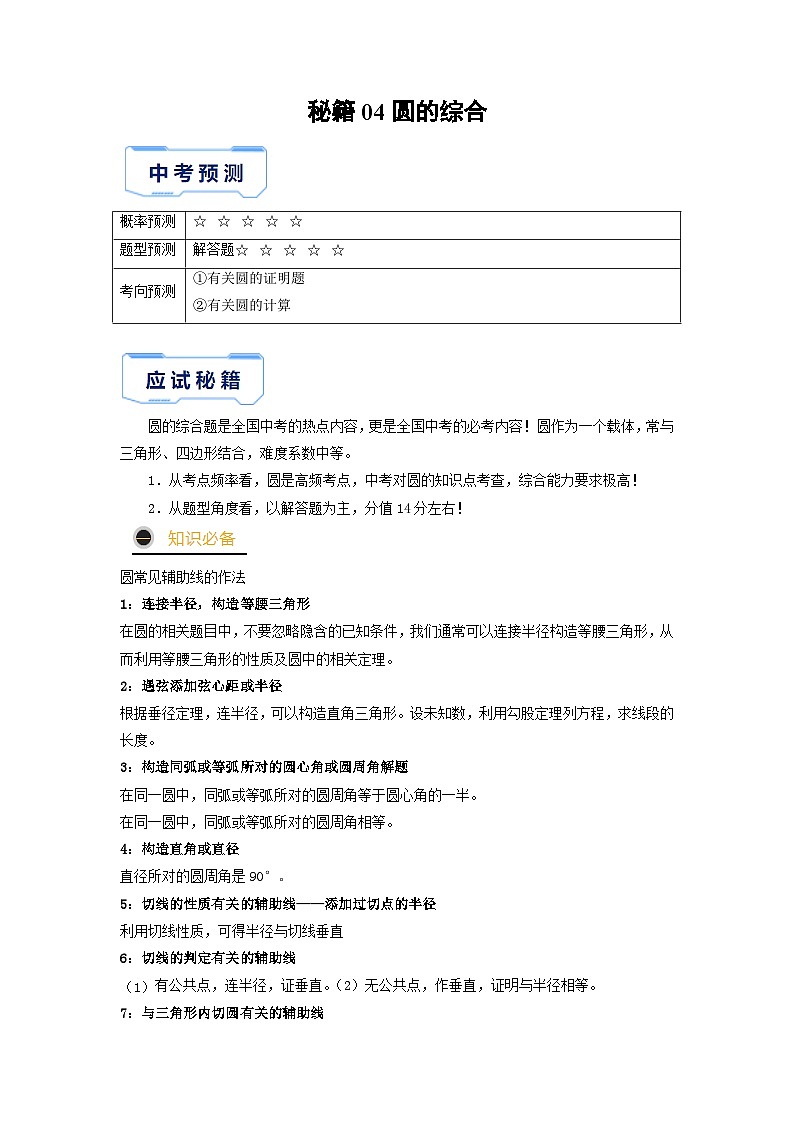秘籍04 圆的综合-备战2023年中考数学抢分秘籍（全国通用） 试卷01