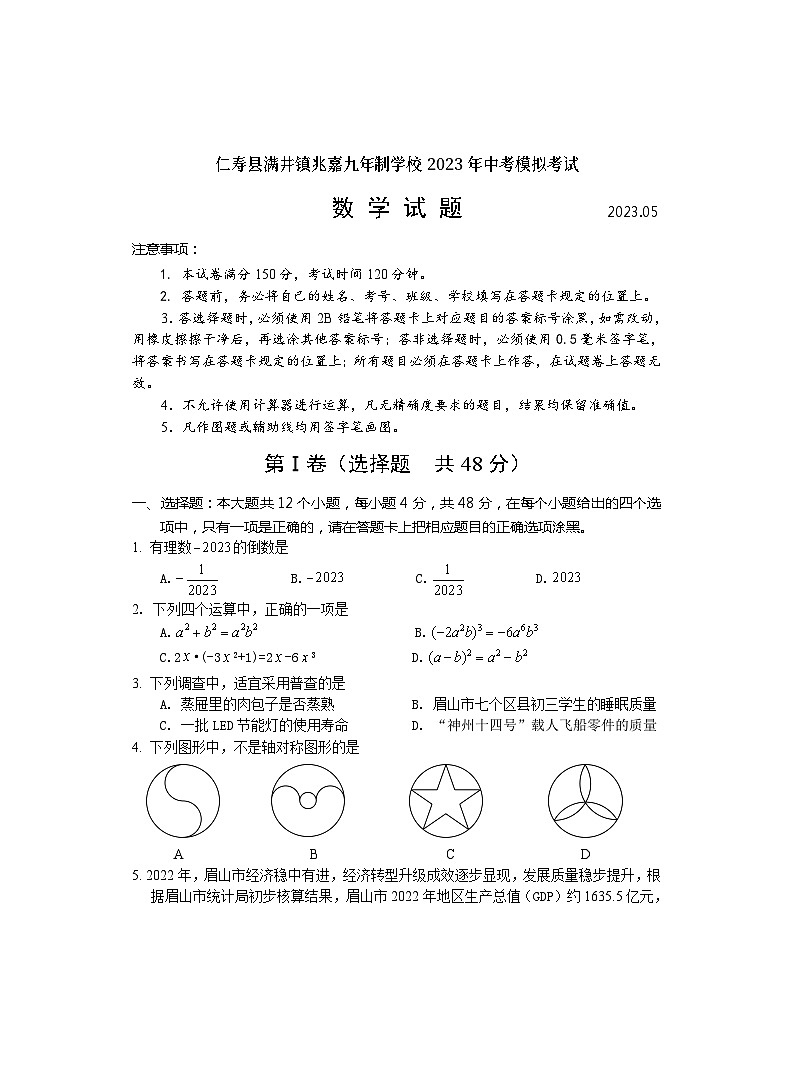 2023年仁寿县满井镇兆嘉九年制学校模拟试题（数学）第1页
