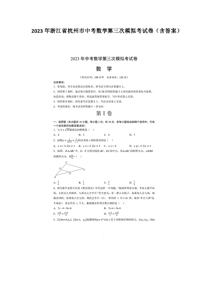 2023年浙江省杭州市中考数学第三次模拟考试卷（含答案）01